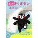 コミックくまモン　春の訪れ編 [単行本]