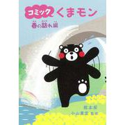 コミックくまモン　春の訪れ編 [単行本]