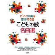 ピアノ伴奏を修得できる こどもの歌名曲選 [ムックその他]