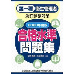 第一種衛生管理者免許試験対策 合格水準問題集〈2020年度版〉 [単行本]