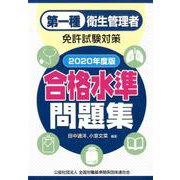 第一種衛生管理者免許試験対策 合格水準問題集〈2020年度版〉 [単行本]
