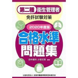 第二種衛生管理者免許試験対策 合格水準問題集〈2020年度版〉 [単行本]