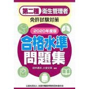 第二種衛生管理者免許試験対策 合格水準問題集〈2020年度版〉 [単行本]