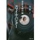 スマイル・ハンター―憑依作家雨宮縁(祥伝社文庫) [文庫]