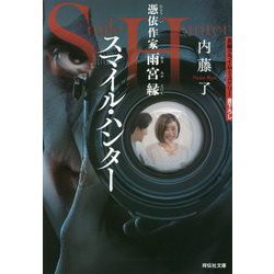 スマイル・ハンター―憑依作家雨宮縁(祥伝社文庫) [文庫]