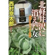北軽井沢に消えた女―嬬恋とキャベツと死体(祥伝社文庫) [文庫]