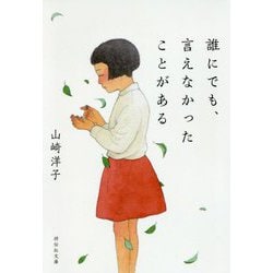 誰にでも、言えなかったことがある(祥伝社文庫) [文庫]