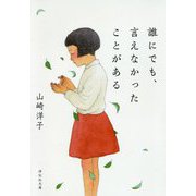 誰にでも、言えなかったことがある(祥伝社文庫) [文庫]