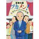ヅカメン!―お父ちゃんたちの宝塚(祥伝社文庫) [文庫]