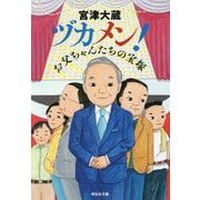 ヅカメン!―お父ちゃんたちの宝塚(祥伝社文庫) [文庫]