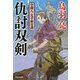 仇討双剣―介錯人・父子斬日譚(祥伝社文庫) [文庫]