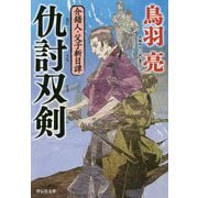 仇討双剣―介錯人・父子斬日譚(祥伝社文庫) [文庫]