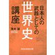 日本人の武器としての世界史講座(祥伝社黄金文庫) [文庫]