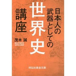 日本人の武器としての世界史講座(祥伝社黄金文庫) [文庫]