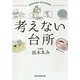 考えない台所(祥伝社黄金文庫) [文庫]