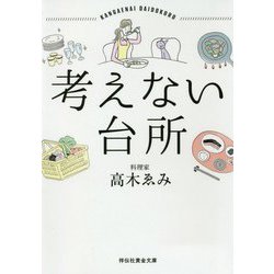 考えない台所(祥伝社黄金文庫) [文庫]