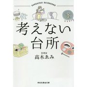 考えない台所(祥伝社黄金文庫) [文庫]