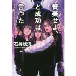 賛美せよ、と成功は言った(祥伝社文庫) [文庫]