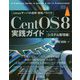 CentOS8実践ガイド システム管理編 [単行本]