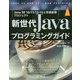 新世代Javaプログラミングガイド―Java SE 10/11/12/13と言語拡張プロジェクト [単行本]