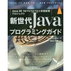 新世代Javaプログラミングガイド―Java SE 10/11/12/13と言語拡張プロジェクト [単行本]