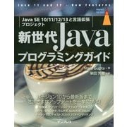 新世代Javaプログラミングガイド―Java SE 10/11/12/13と言語拡張プロジェクト [単行本]