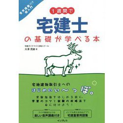 1週間で宅建士の基礎が学べる本 音声講義付き超入門 [単行本]