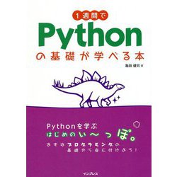 1週間でPythonの基礎が学べる本 [単行本]
