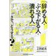 「辞める人・ぶら下がる人・潰れる人」さて、どうする? [単行本]