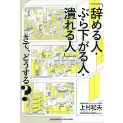 「辞める人・ぶら下がる人・潰れる人」さて、どうする? [単行本]