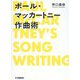 ポール・マッカートニー作曲術 [ムックその他]
