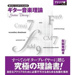 ギター音楽理論～アドリブ編～ [ムックその他]