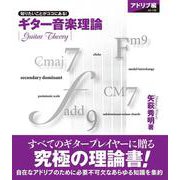 ギター音楽理論～アドリブ編～ [ムックその他]