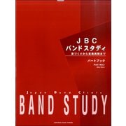 JBCバンドスタディ パートブック アルトホルン [ムックその他]