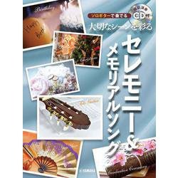 ソロGで奏でる 大切なシーンを彩るセレモニー＆メモリアルソング [ムックその他]