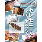 ソロGで奏でる 大切なシーンを彩るセレモニー＆メモリアルソング [ムックその他]