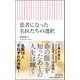 患者になった名医たちの選択(朝日新書) [新書]