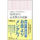 50代から心を整える技術―自衛隊メンタル教官が教える(朝日新書) [新書]