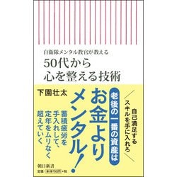 50代から心を整える技術―自衛隊メンタル教官が教える(朝日新書) [新書]