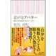 江戸とアバター―私たちの内なるダイバーシティ(朝日新書) [新書]
