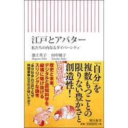 江戸とアバター―私たちの内なるダイバーシティ(朝日新書) [新書]