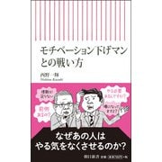モチベーション下げマンとの戦い方(朝日新書) [新書]
