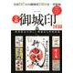 全国御城印図録 （英和ムック） [ムックその他]