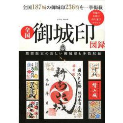 全国御城印図録 （英和ムック） [ムックその他]