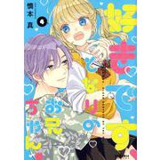 好きです、となりのお兄ちゃん。<４>(ポラリスCOMICS) [コミック]