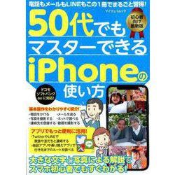 ヨドバシ Com 50代でもマスターできるiphoneの使い方 ムックその他 通販 全品無料配達