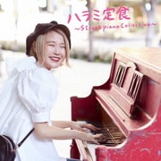 ハラミ定食~Streetpiano Collection~