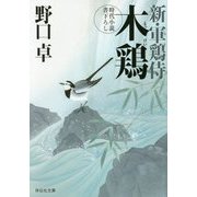 木鶏―新・軍鶏侍(祥伝社文庫) [文庫]