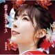岩佐美咲／右手と左手のブルース
