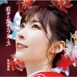 岩佐美咲／右手と左手のブルース